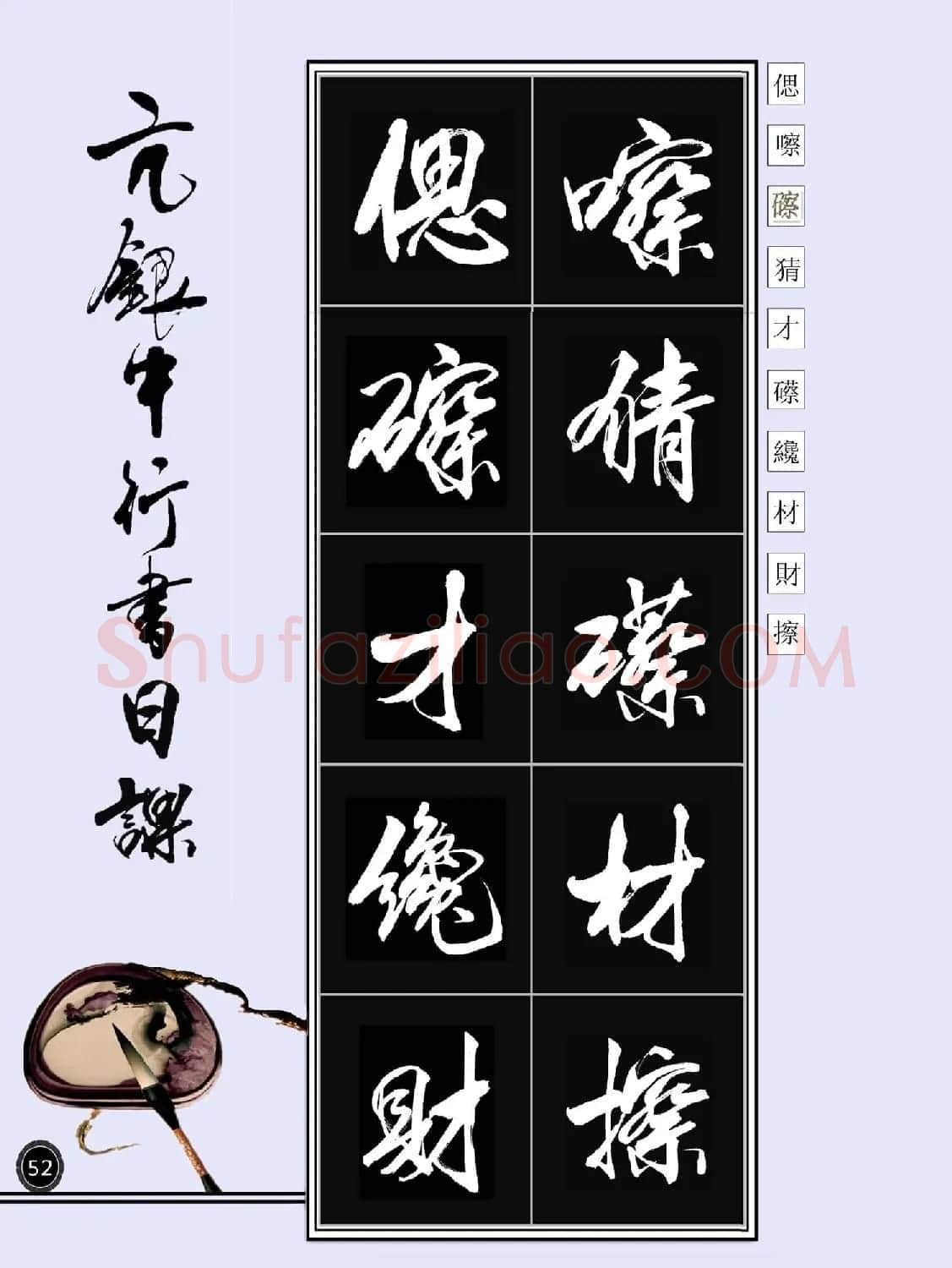 亢银中书法字帖行书日课100幅大图 | 软笔行书字帖