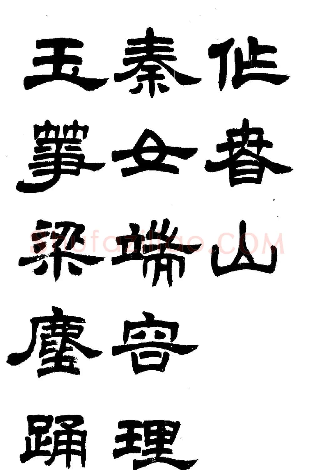 任政隶书高清字帖《鲁迅诗七首》 | 软笔隶书字帖