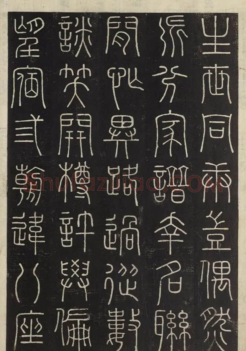 朝鲜金普泽等8人篆书拓本 | 书法名家作品欣赏