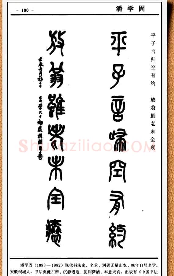 篆书欣赏《中国楹联书法经典篆书百联》 | 书法名家作品鉴赏