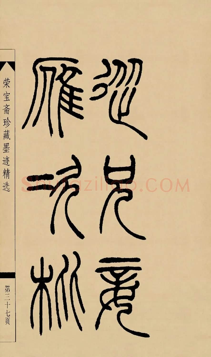 吴熙载篆书字帖《吴让之篆书墨迹》 | 毛笔篆书字帖