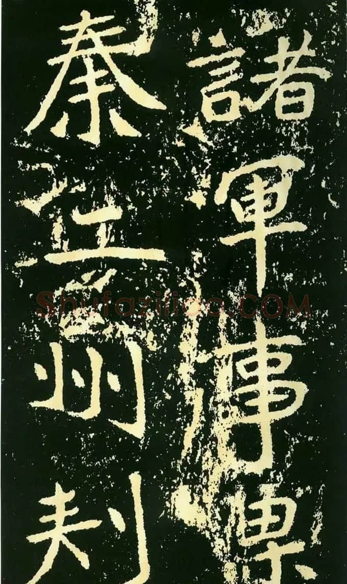 历代碑帖珍品《魏*石门铭》 | 书法碑帖