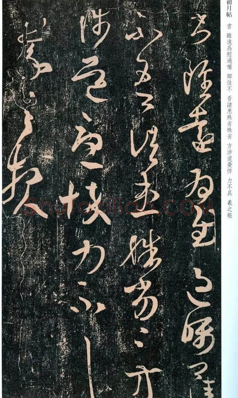 王羲之行草书法赏析《初月帖》两种 | 名家书法作品精选
