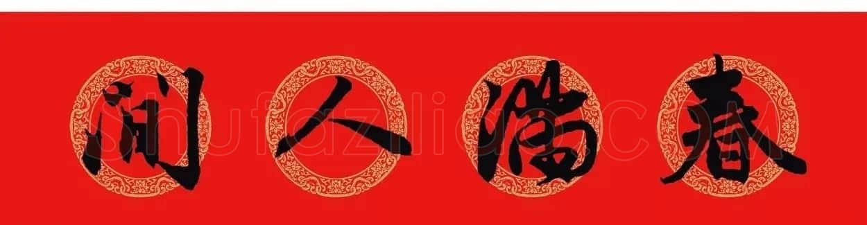 赵孟頫行书集字七言春联+横批 | 名家书法作品精选