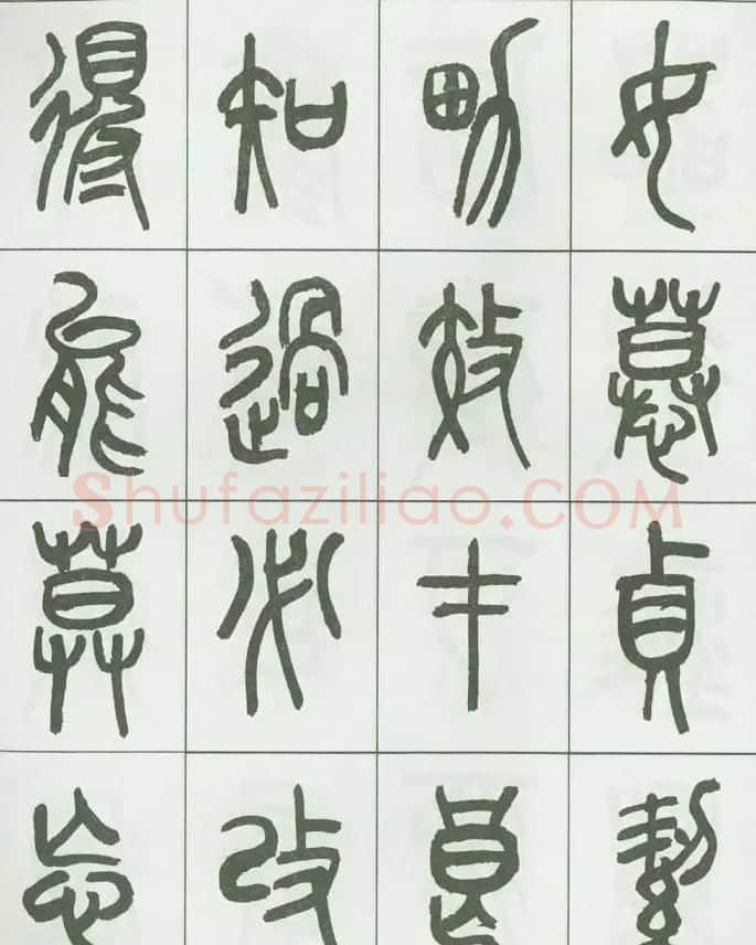 毛笔字帖欣赏《来楚生篆书千字文》 | 毛笔篆书字帖