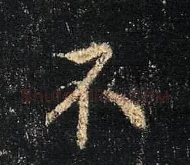 王羲之书法《心经》手机版单字帖 | 毛笔行书字帖