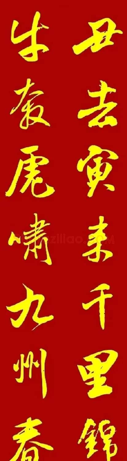 2022虎年春联20副（两种风格） | 名家书法作品赏析