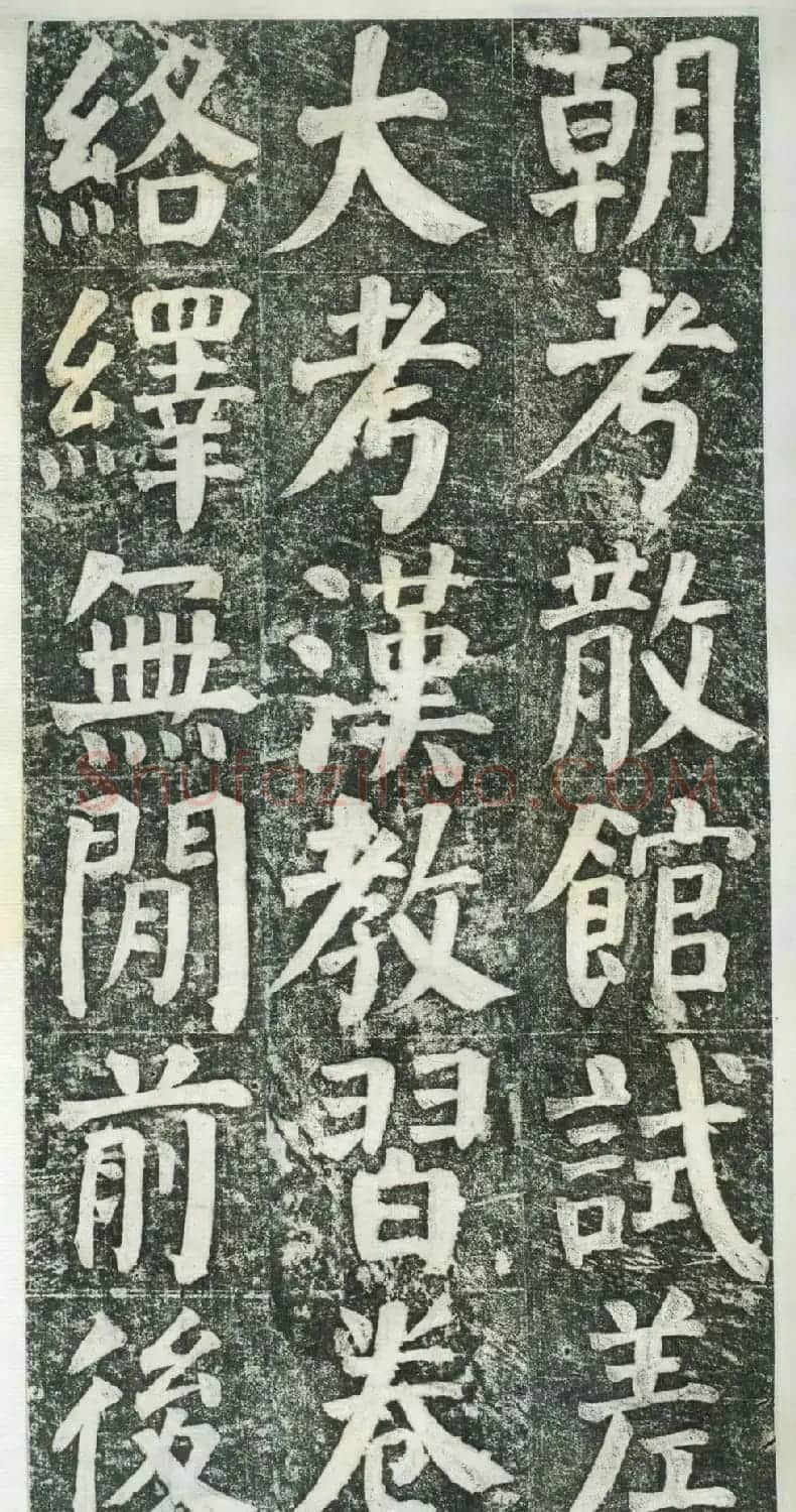 何绍基楷书拓本《何凌汉碑》第三册 | 名家书法作品精选