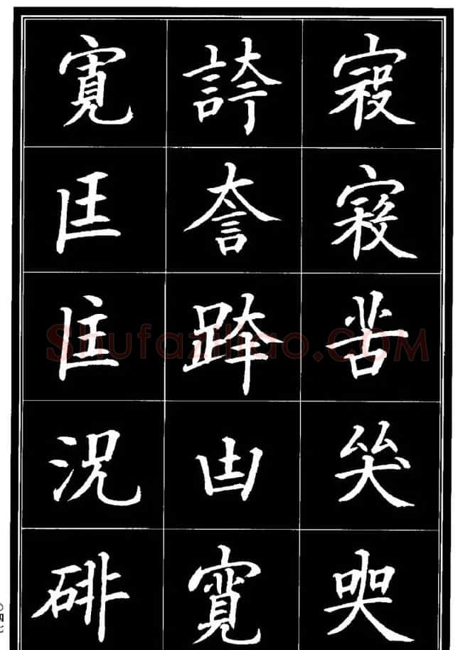 学书法参考资料《楷书书法异体字集锦》 | 毛笔楷书字帖