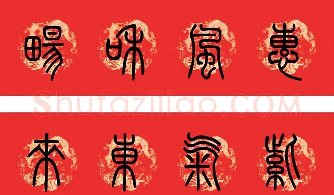 篆书春联--小篆书法集字新年对联 | 书法名家作品欣赏