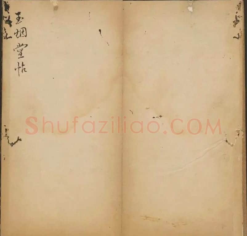 王羲之小楷书法专辑《玉烟堂法帖》第十一册 | 书法碑帖