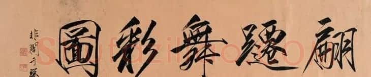 近现代名家于非闇瘦金书作品欣赏 | 毛笔书法作品