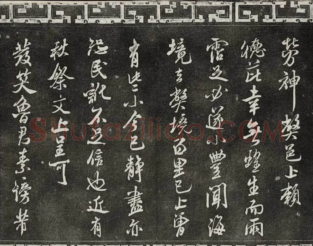 御刻三希堂石渠宝笈法帖第十五册米芾法帖 | 书法碑帖