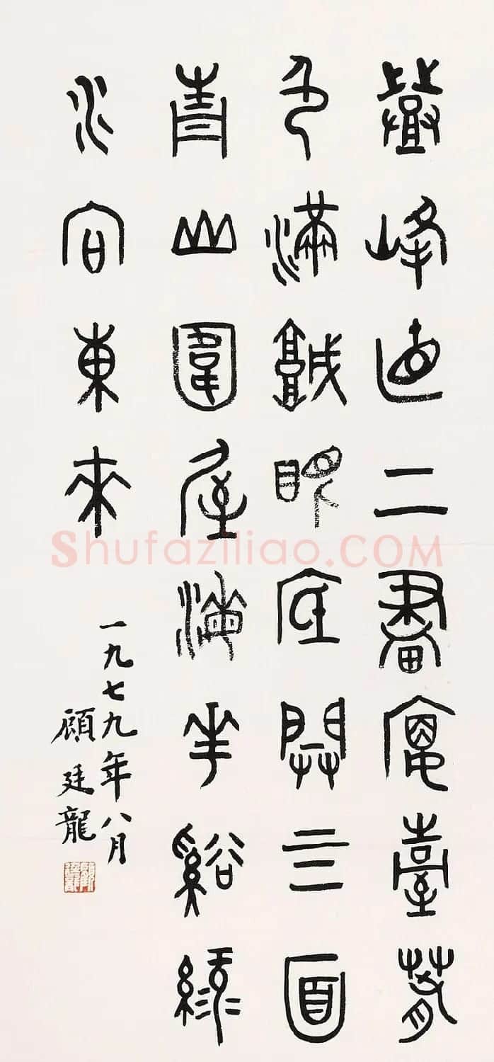 近代顾廷龙篆书书法作品30幅 | 软笔书法作品