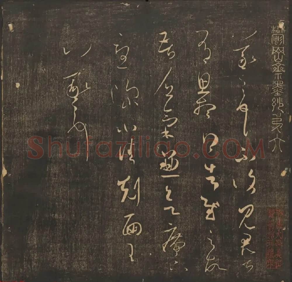 王肯堂辑《郁冈斋墨妙》卷五卷六合辑 哈佛大学藏本 | 书法碑帖