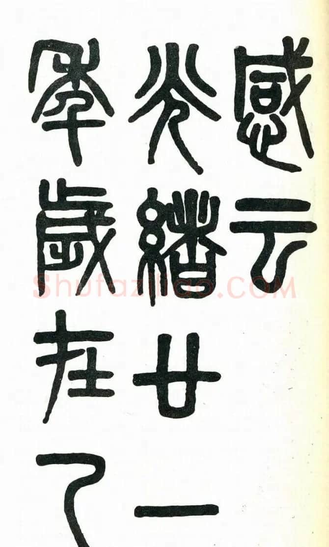吴大澂篆书欣赏《周真人庙碑》 | 软笔篆书字帖