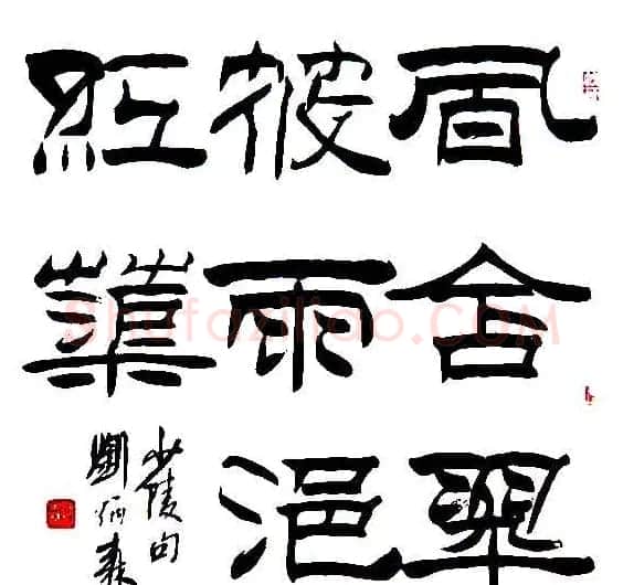刘炳森隶书作品欣赏 | 书法作品精选