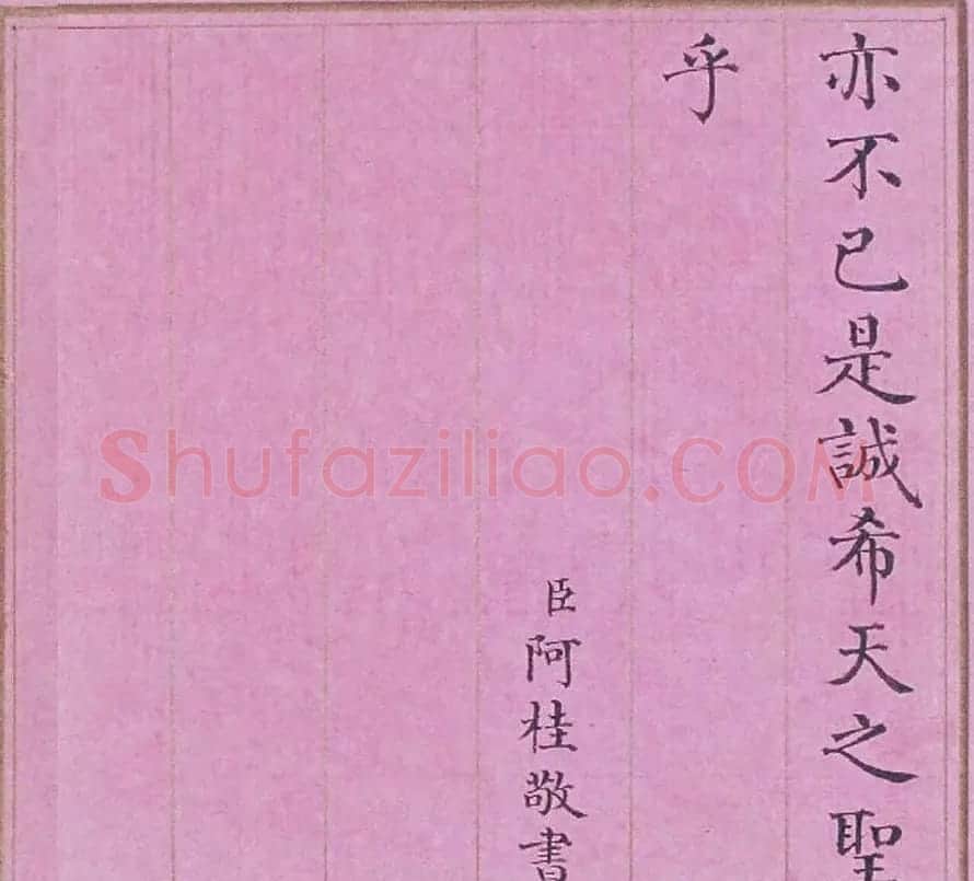 清代阿桂楷书《天地之道恒久而不已也论》 | 书法作品赏析