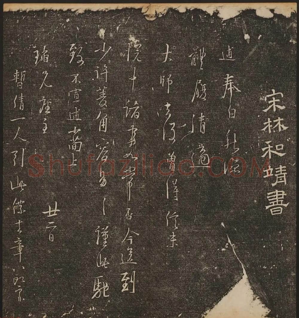 文徵明辑《停云馆帖》宋名人书卷第六 | 书法碑帖