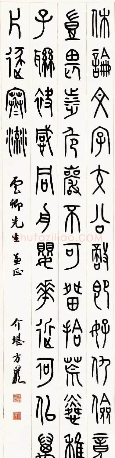 方介堪隶书篆书作品欣赏 | 软笔书法作品