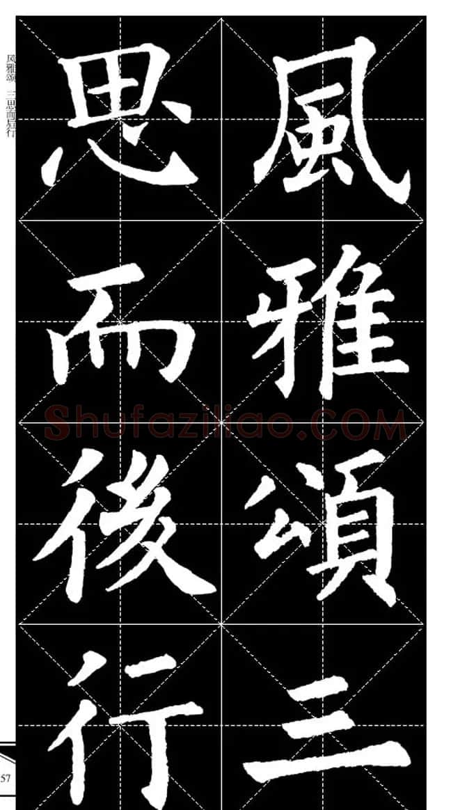 欧体字帖欣赏 实用速成集字帖·锦言精华 | 毛笔楷书字帖