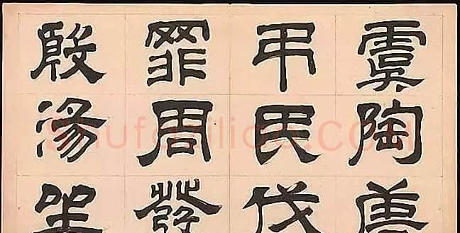 明代文彭64岁隶书千字文 | 名家书法作品赏析