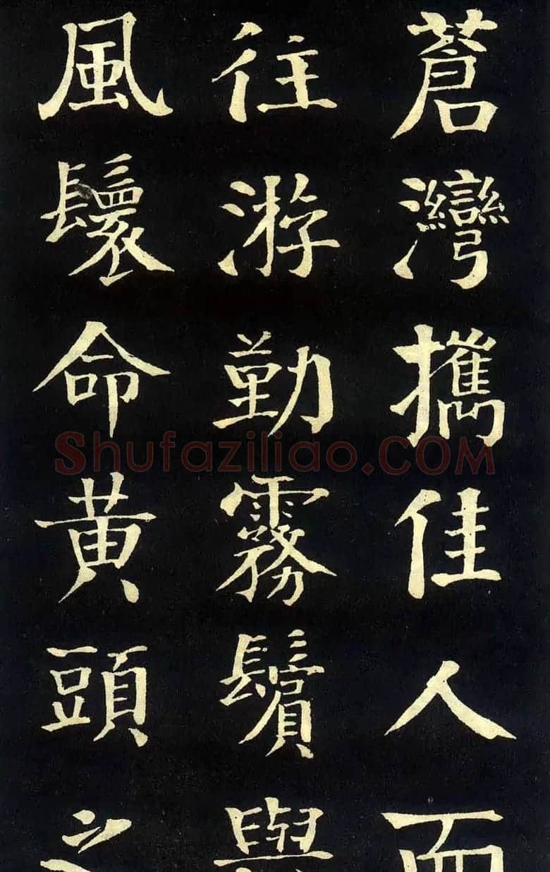 钱沣颜楷字帖《洞庭春色赋》 | 软笔楷书字帖