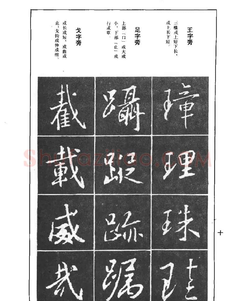 《王羲之行书结构习字帖》图片37张 | 毛笔行书字帖