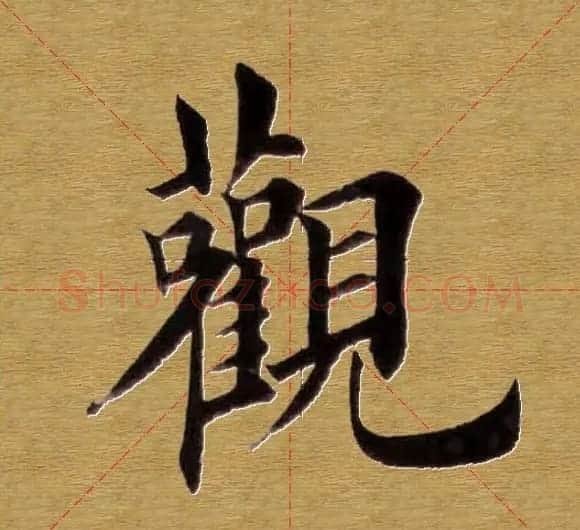 田英章楷书单字库--书法字典 | 软笔楷书字帖