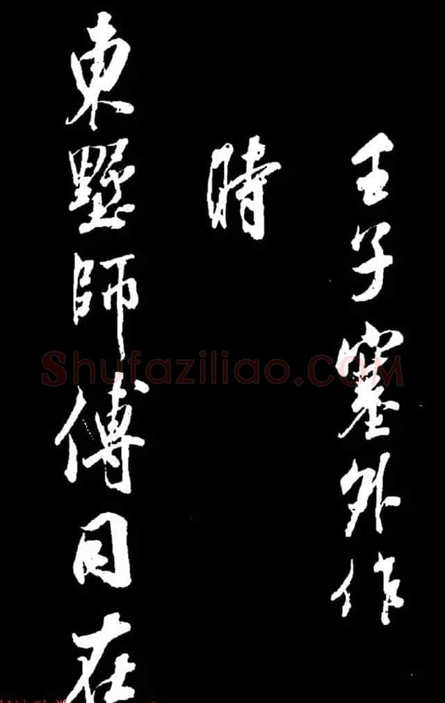 清高宗弘历十一子成亲王行书欣赏《月二首》 | 书法名家作品欣赏