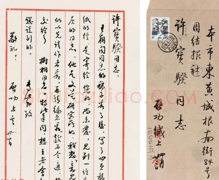 当代书法大师启功信札选刊 | 书法名家作品欣赏