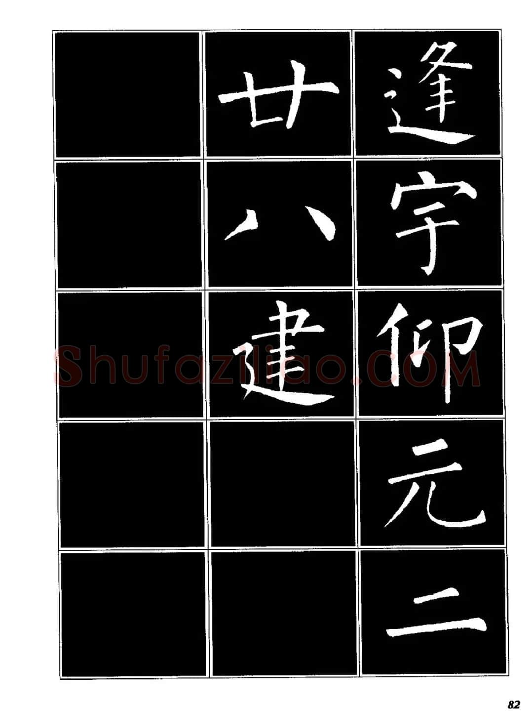 字帖《柳体楷书临习字谱》高清大图 | 毛笔楷书字帖
