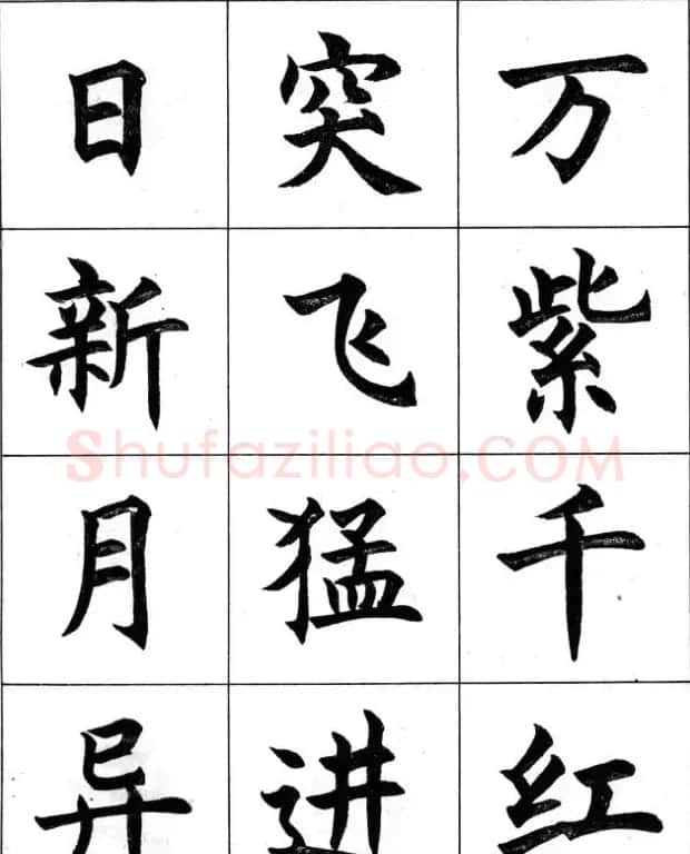 毛笔字帖--任政楷书成语习字帖 | 软笔楷书字帖
