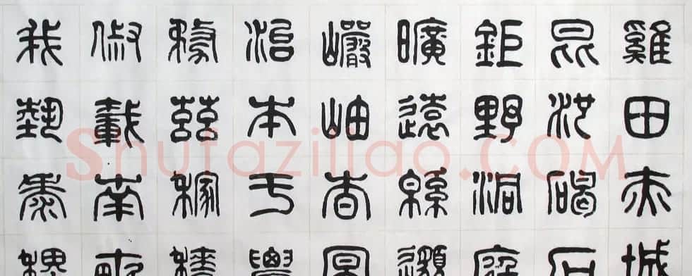 刘廼中书法长卷欣赏《汉篆千字文》 | 书法长卷