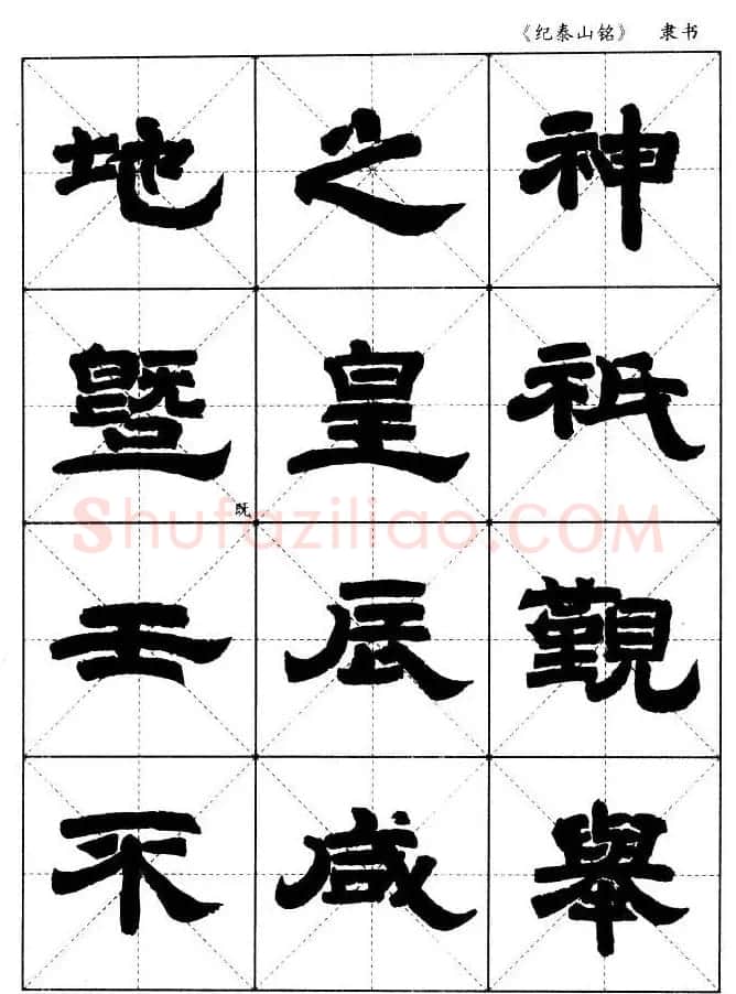 隶书字帖欣赏《纪泰山铭碑》米字格版 | 毛笔隶书字帖