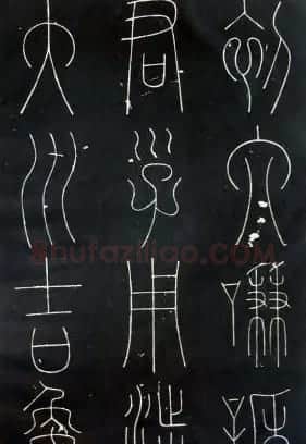 铁线篆书字帖《唐谦卦刻石集》 | 毛笔篆书字帖