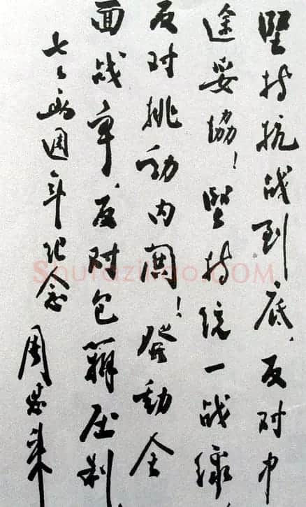 周恩来书法题词欣赏 | 名家书法作品赏析