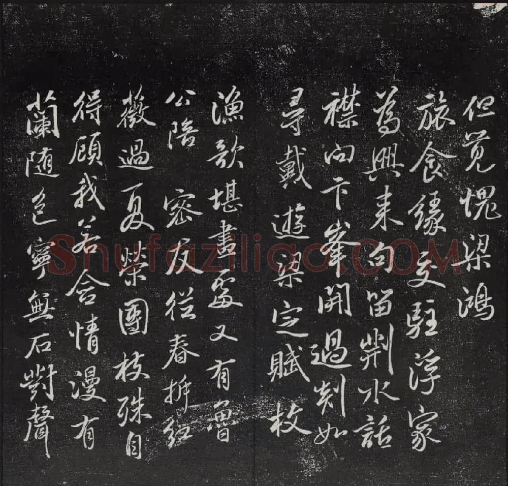 清代陈兆仑书刻《紫竹山房临古法帖》卷四 | 书法碑帖