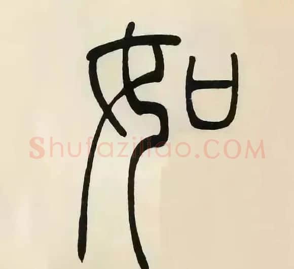 吴熙载篆书《张华励志诗四屏》 | 软笔篆书字帖