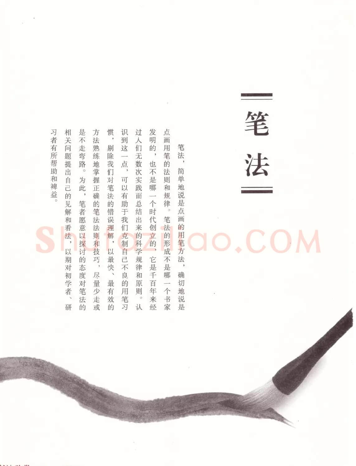 田英章书法专业教程《楷书要论－笔法》修订版 | 软笔楷书字帖