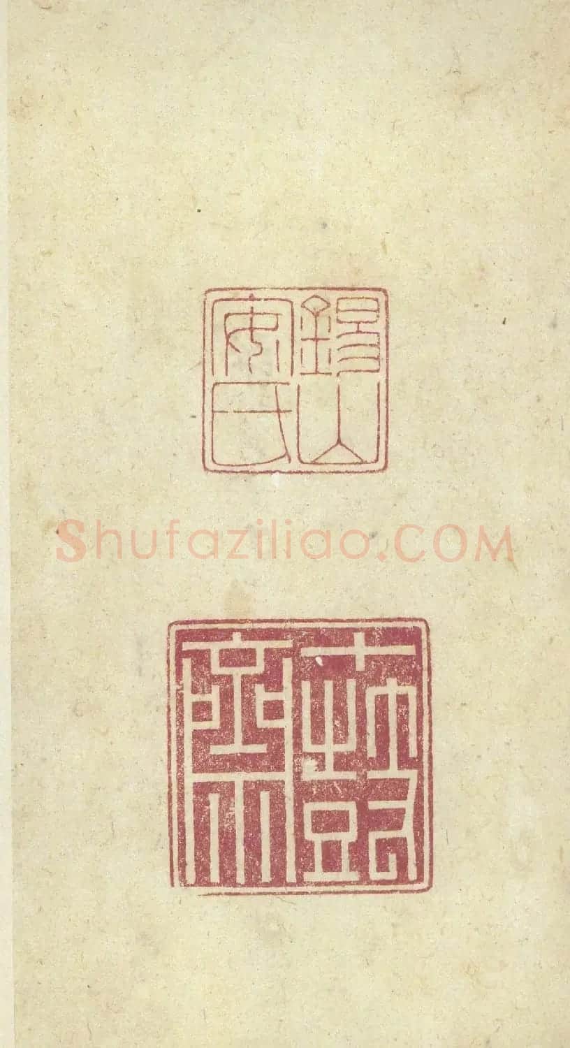 原色法帖欣赏《周宣王石鼓文》中权本 | 软笔篆书字帖