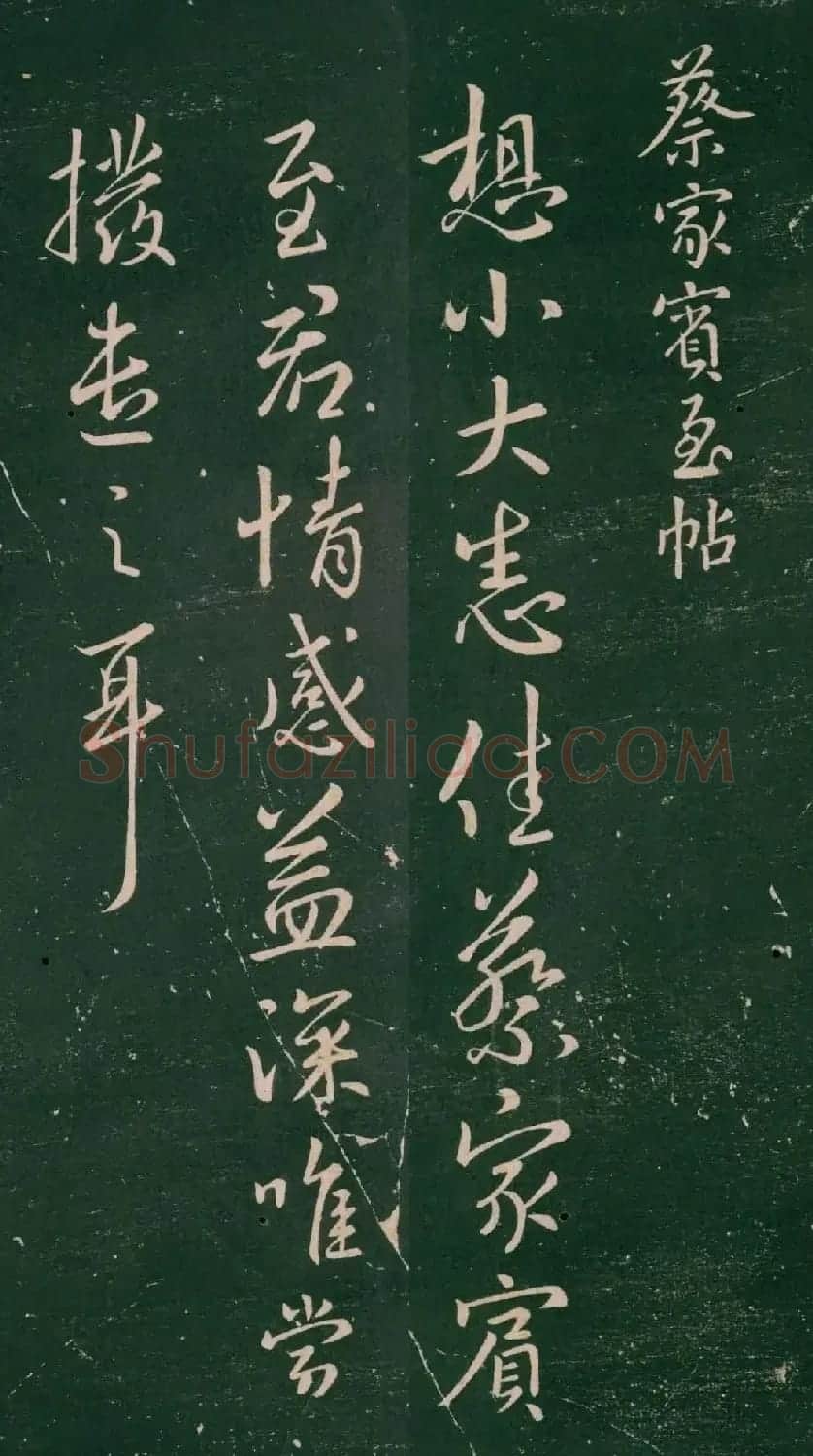 王羲之行书《蔡家宾至帖》 | 书法名家作品鉴赏