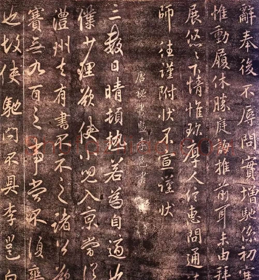 大观帖卷四 故宫博物院藏李宗翰宋拓本 | 书法碑帖