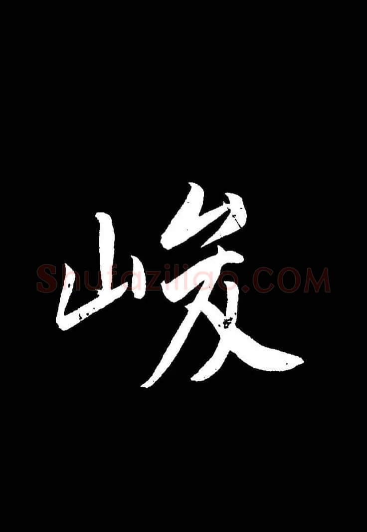 成亲王《节录左太冲赋》手机版单字帖 | 软笔行书字帖