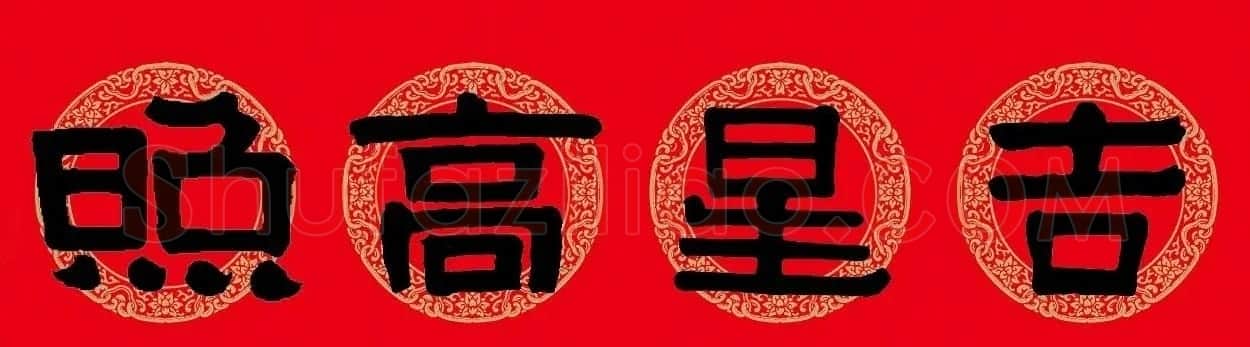 猪年春联:历代名家集字版 | 书法名家作品欣赏