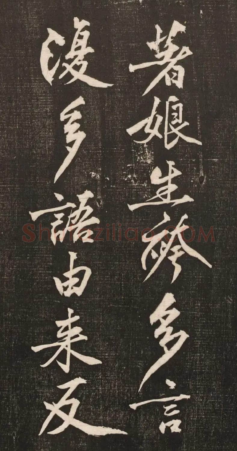 黄庭坚书法《黄文节梵志诗》写本+拓本 | 毛笔书法作品