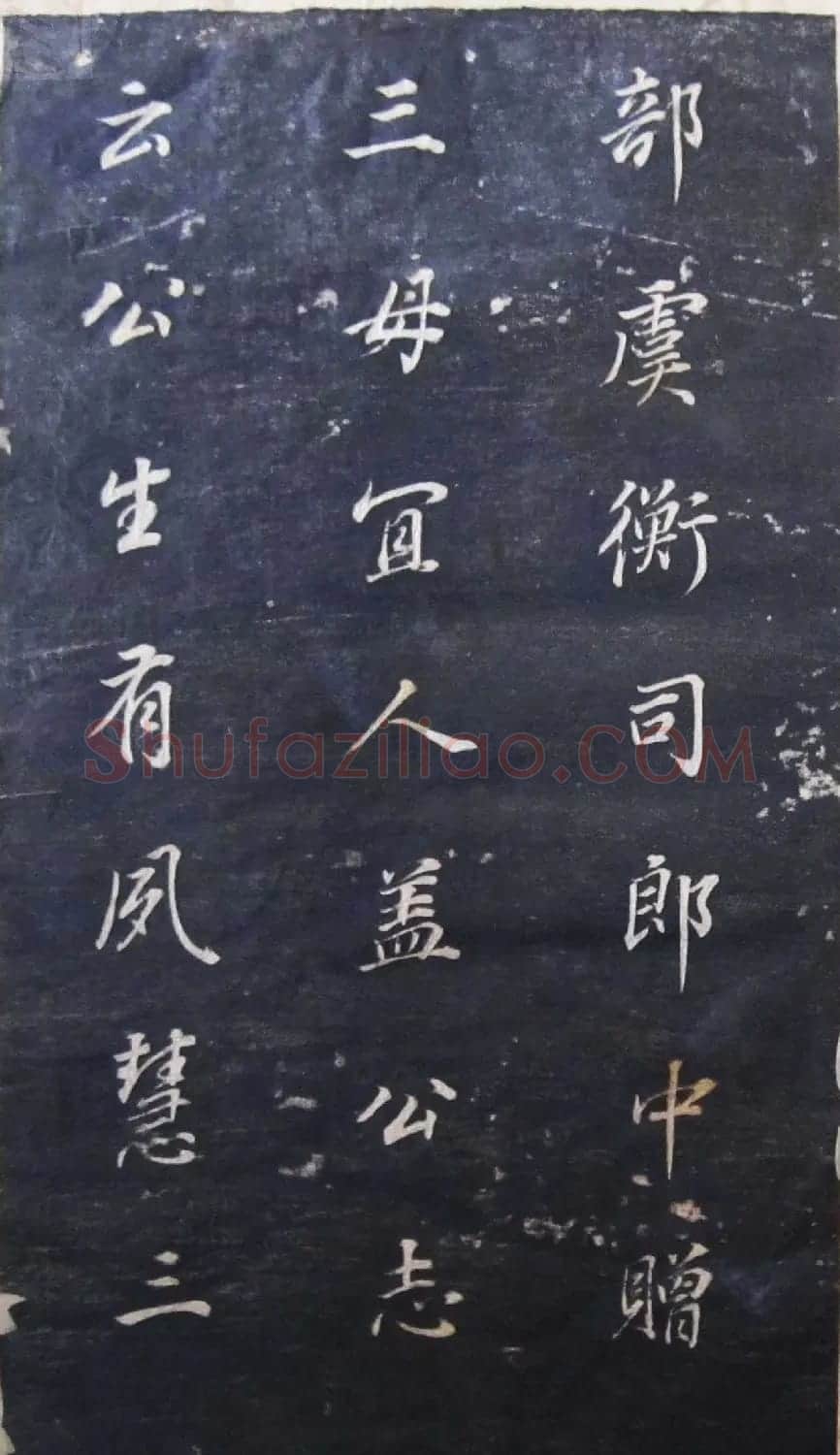 董其昌行楷书法碑帖欣赏《广西南宁范公暨配马恭人合传》 | 书法碑帖