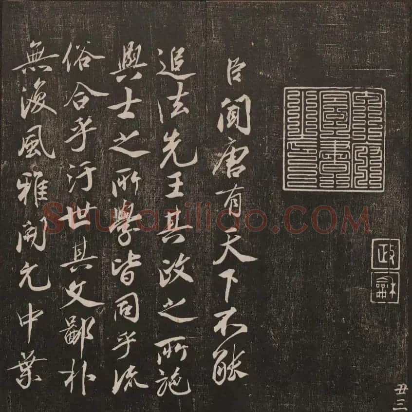 书法碑帖欣赏《经训堂法书》第二册 | 书法碑帖