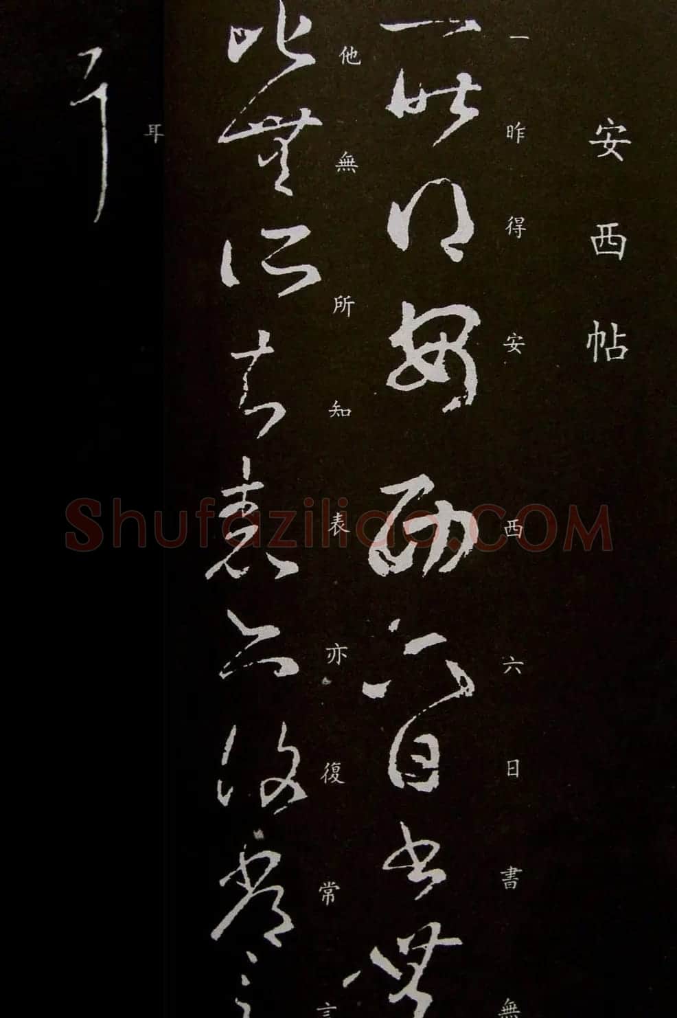 王羲之草书《安西帖》3种 | 书法名家作品欣赏