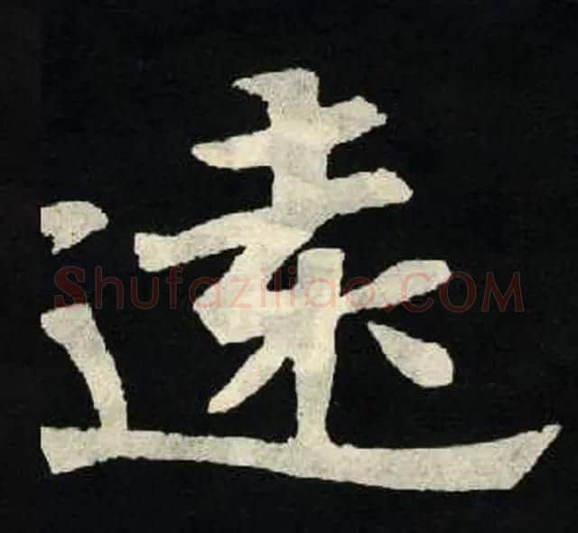 放大魏楷字帖《张黑女墓志单字帖》 | 软笔楷书字帖